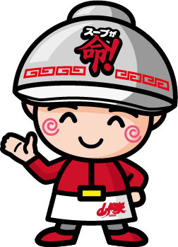 スープは命!