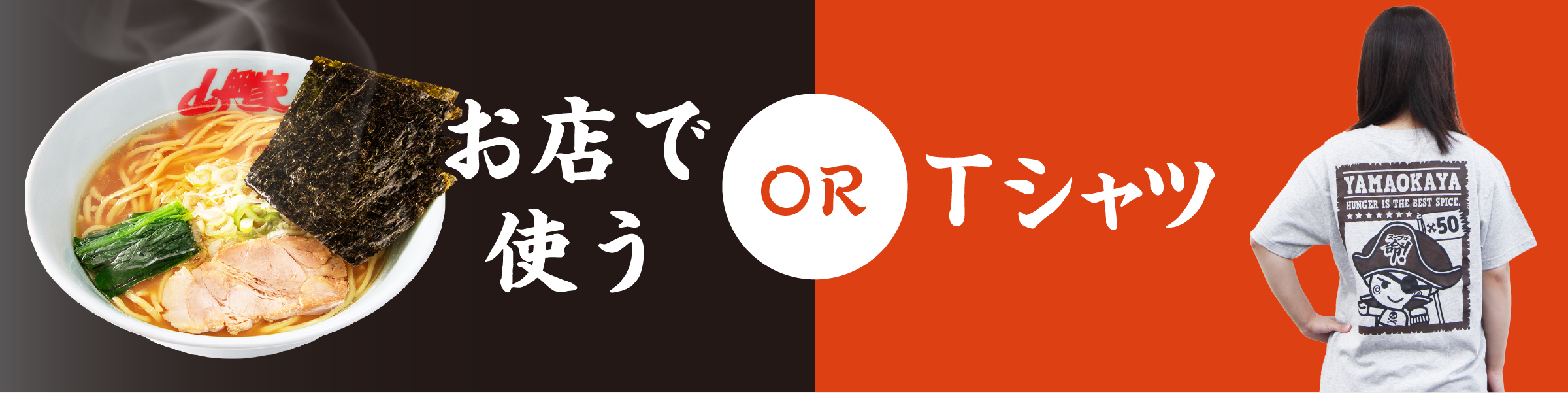 お店で使うorTシャツ